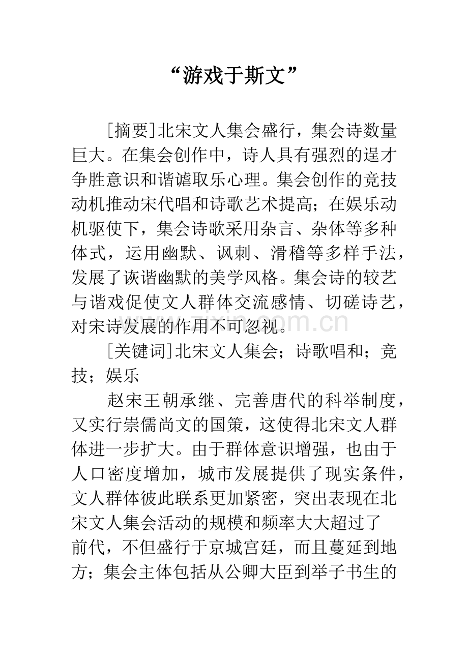 “游戏于斯文”.docx_第1页