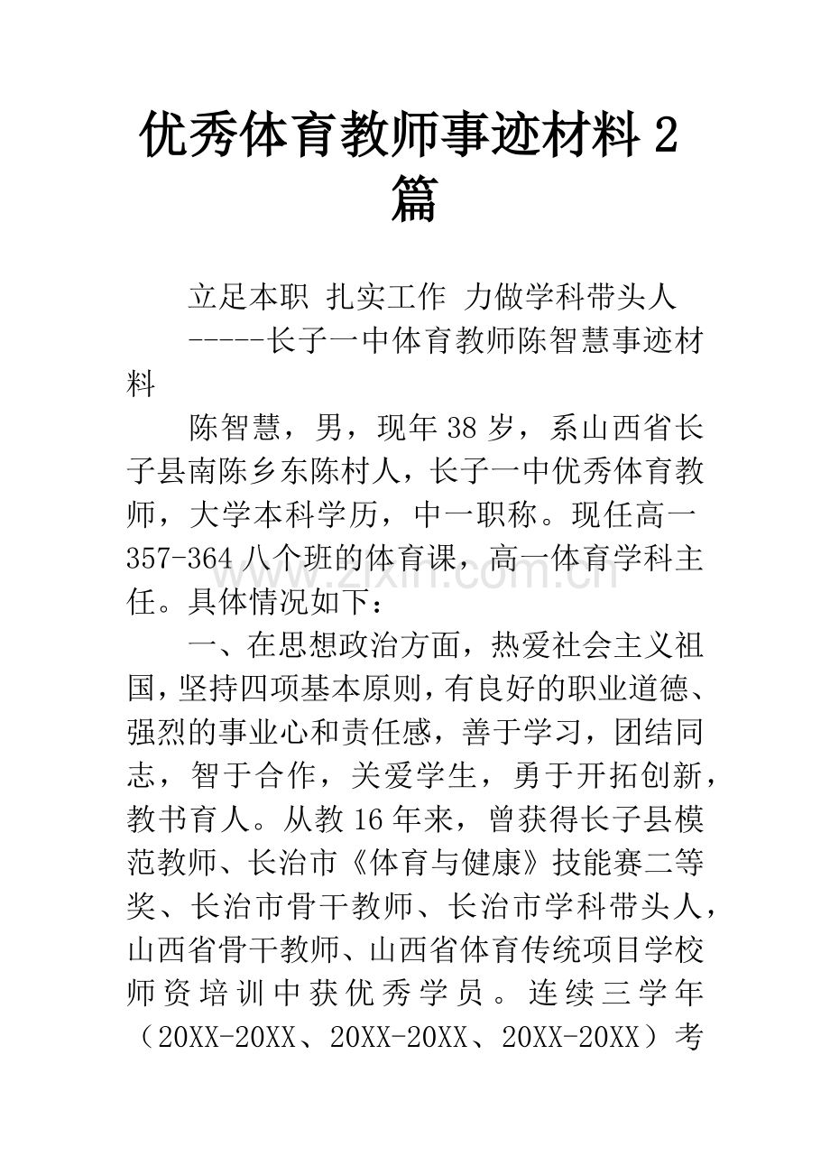 优秀体育教师事迹材料2篇.docx_第1页