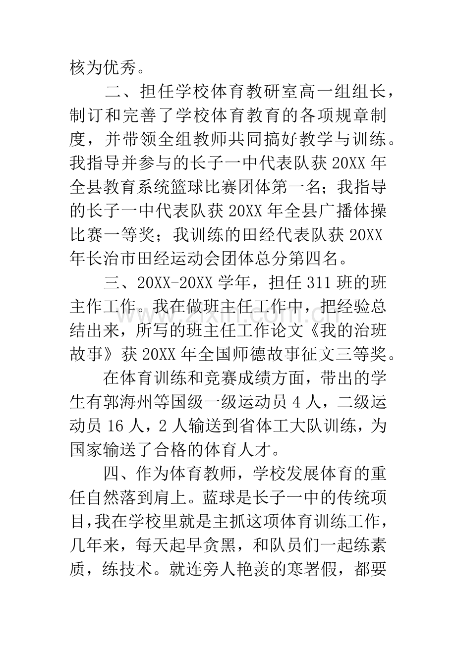 优秀体育教师事迹材料2篇.docx_第2页