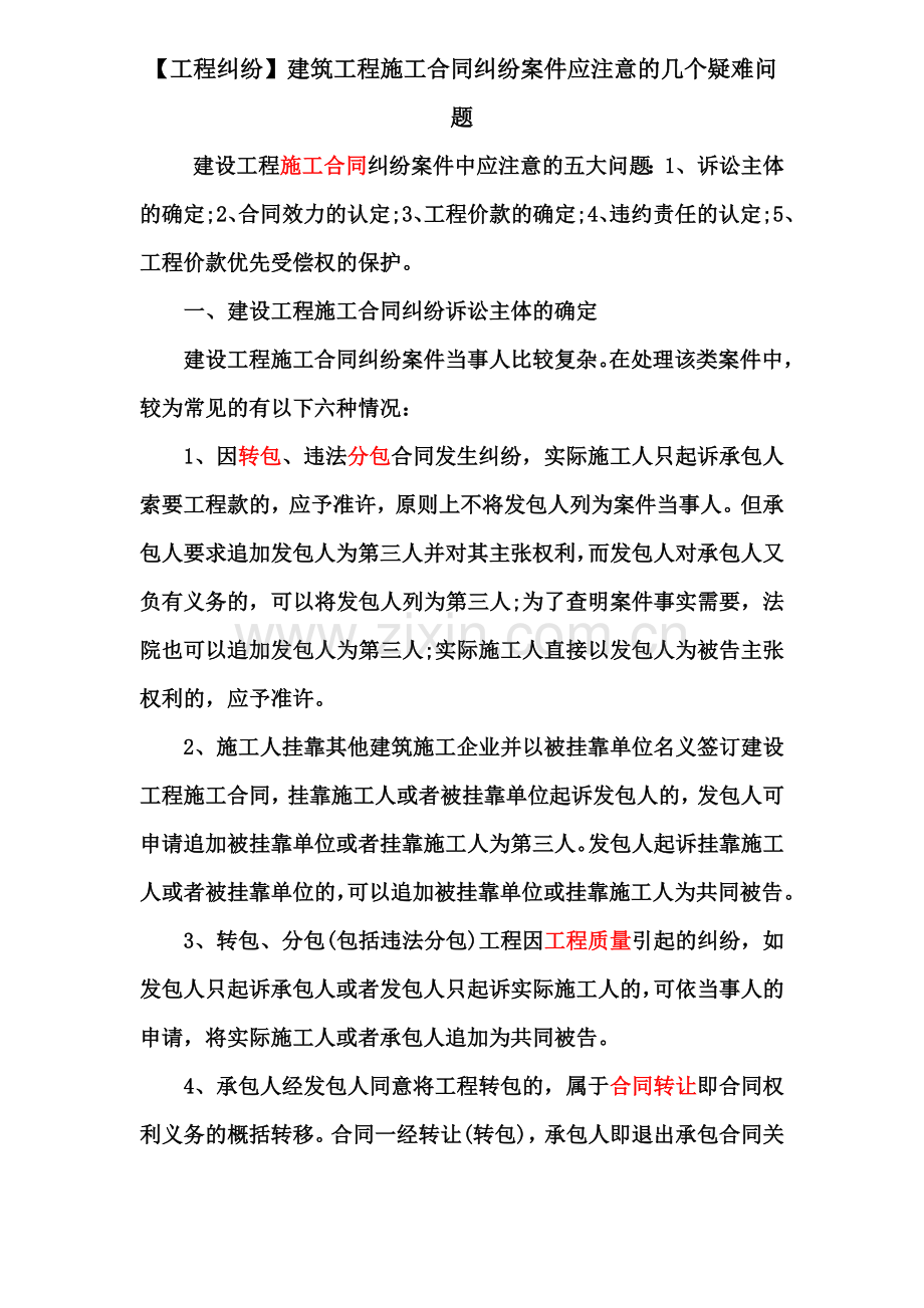 【工程纠纷】建设工程施工合同纠纷案件应注意的几个疑难问题.docx_第2页