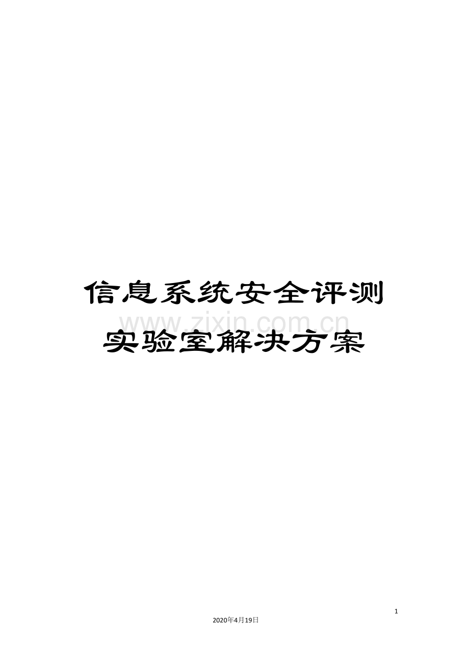 信息系统安全评测实验室解决方案.doc_第1页