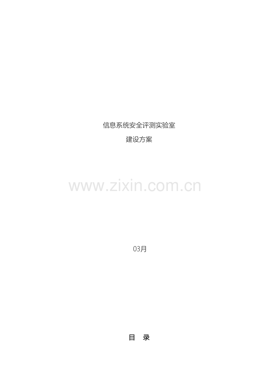信息系统安全评测实验室解决方案.doc_第2页