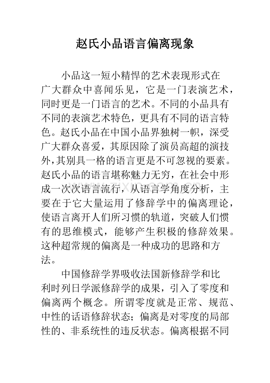 赵氏小品语言偏离现象.docx_第1页
