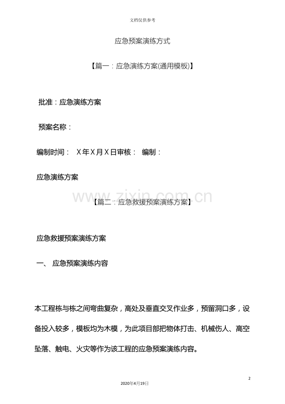 应急预案演练方式.docx_第2页