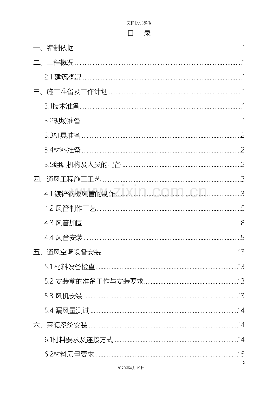 暖通空调工程施工方案通用范本.doc_第2页