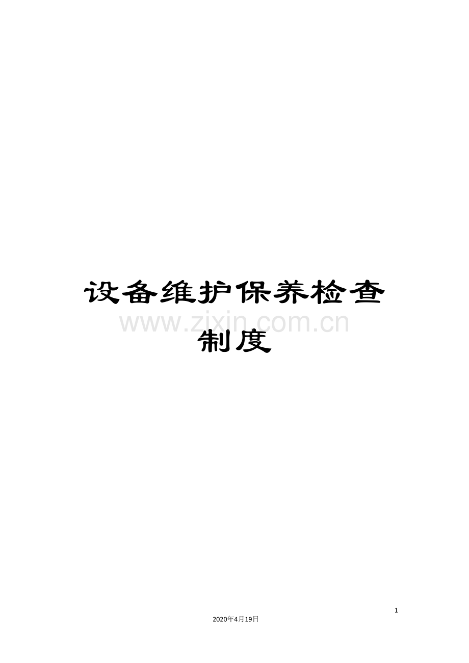 设备维护保养检查制度.doc_第1页
