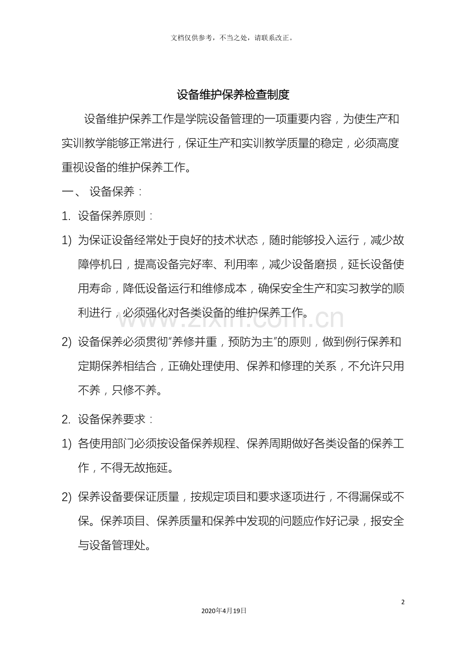 设备维护保养检查制度.doc_第2页