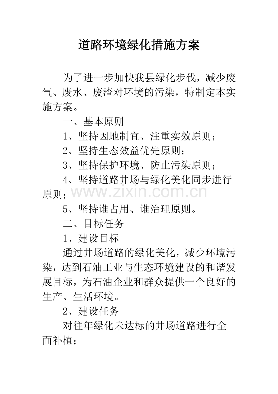 道路环境绿化措施方案.docx_第1页