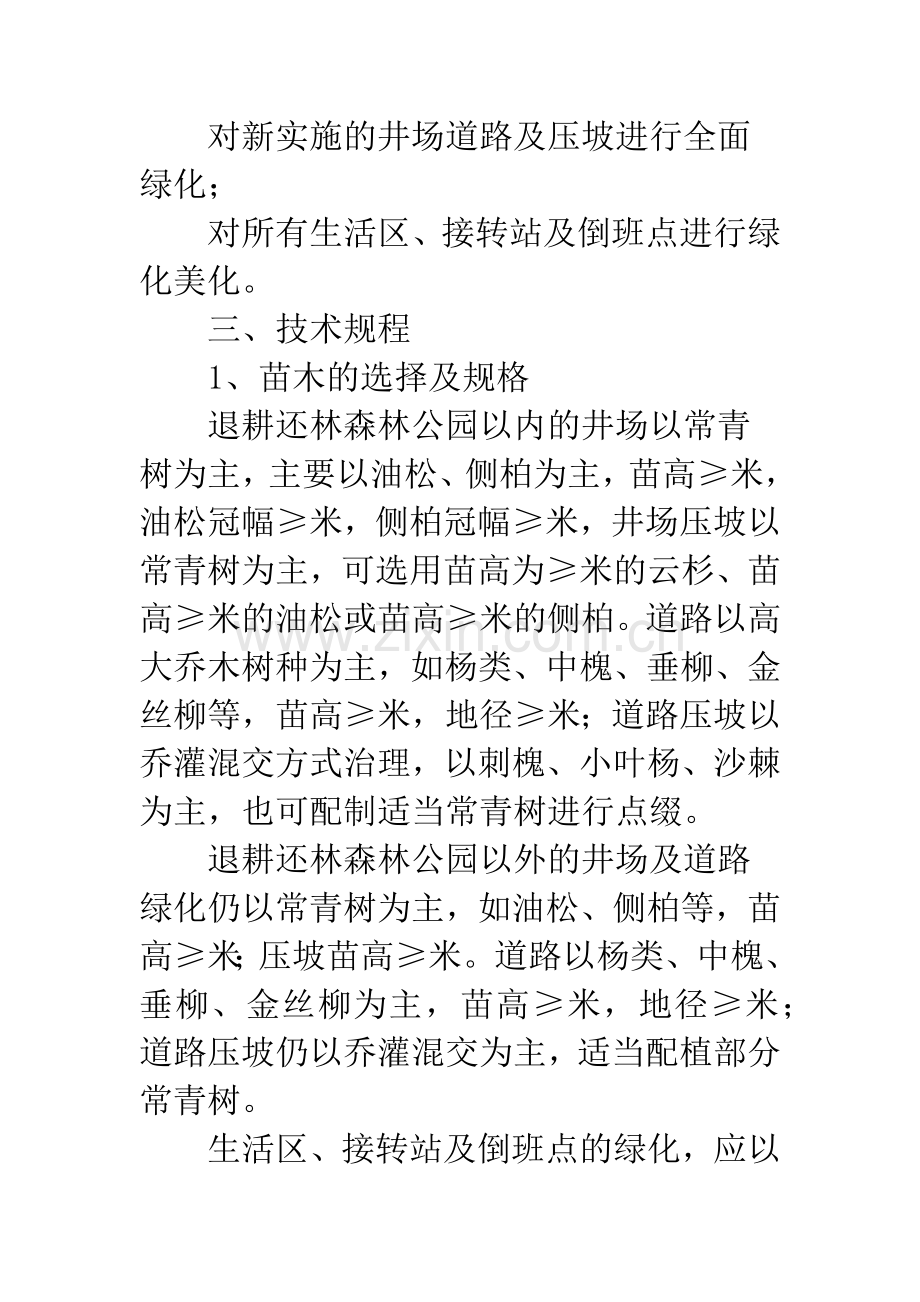 道路环境绿化措施方案.docx_第2页