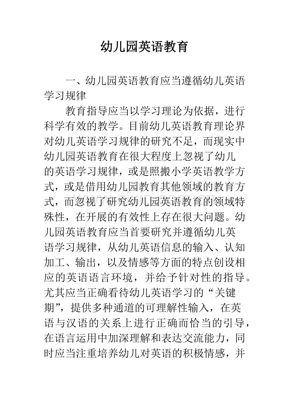 幼儿园英语教育.docx_第1页