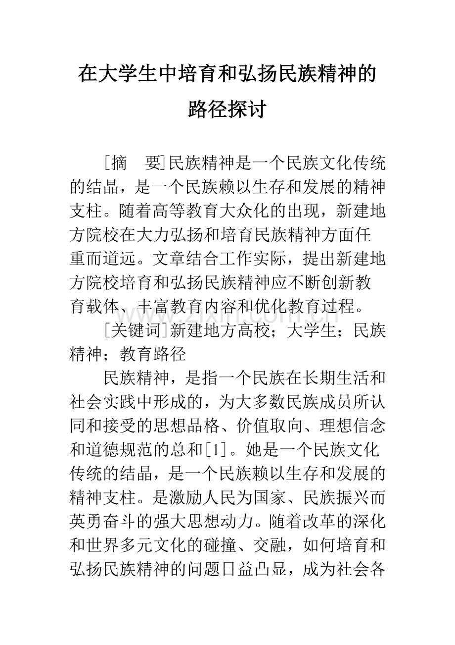 在大学生中培育和弘扬民族精神的路径探讨.docx_第1页