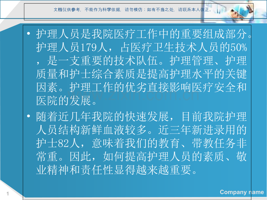 如何提高护理人员责任性课件.ppt_第1页