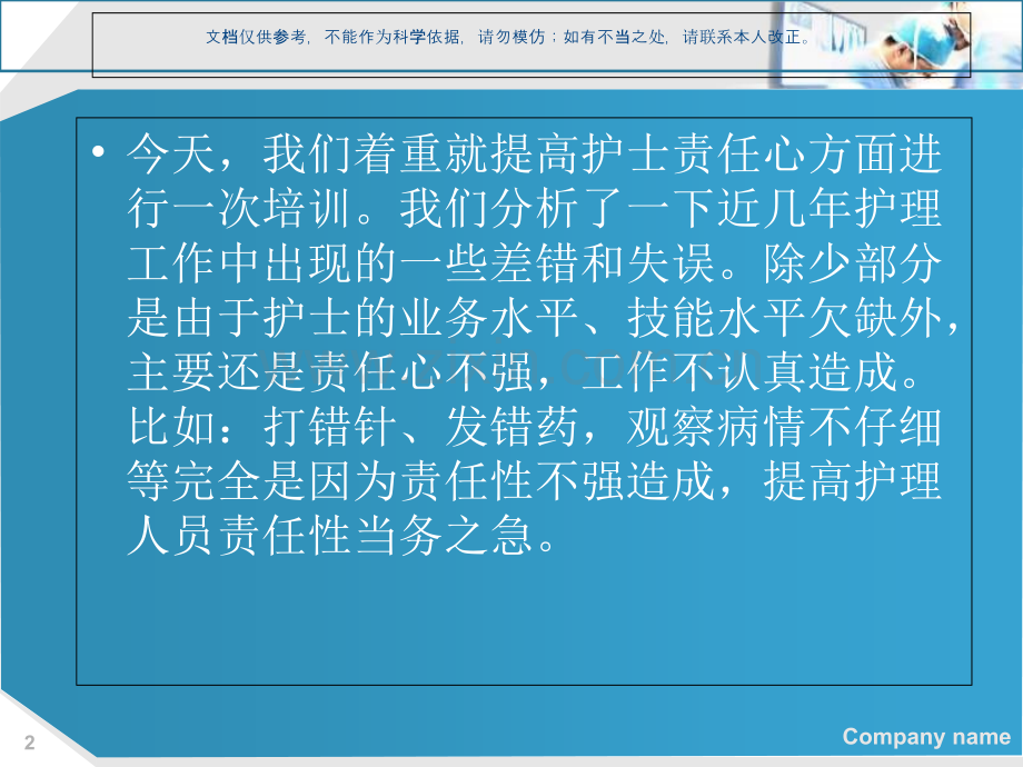 如何提高护理人员责任性课件.ppt_第2页