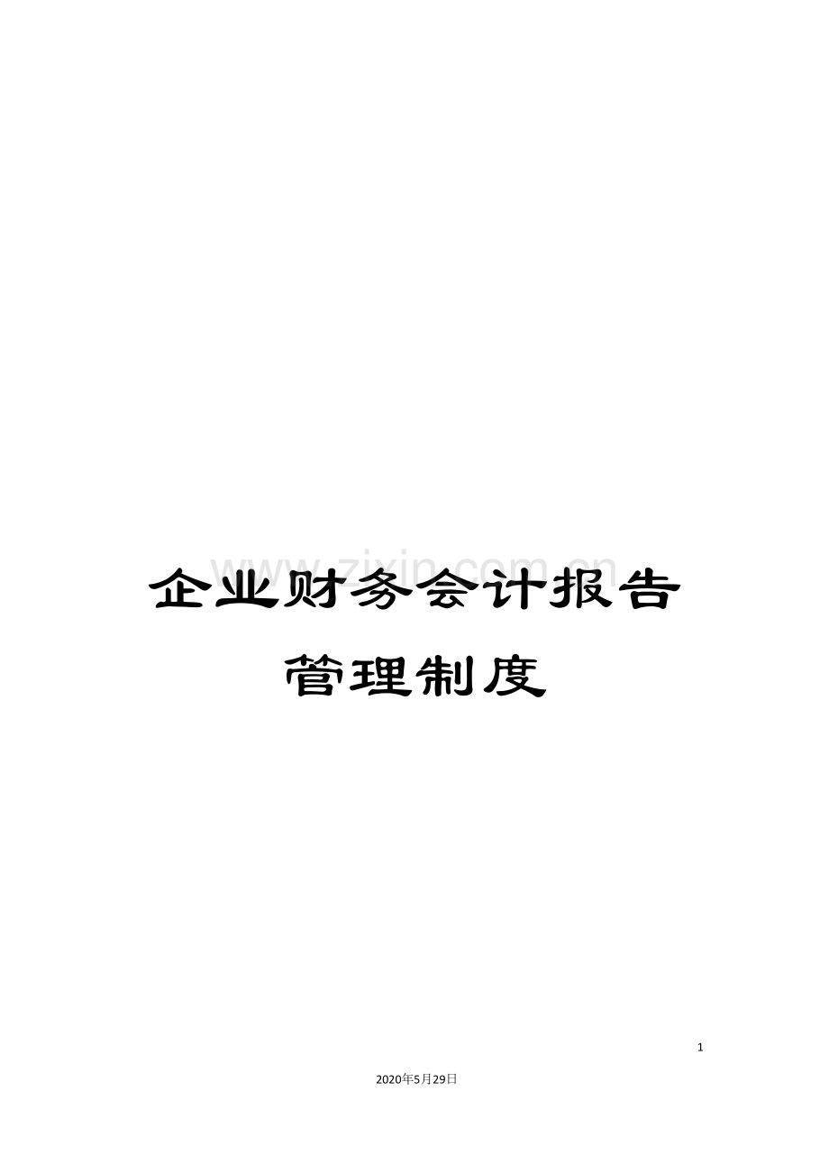 企业财务会计报告管理制度.doc_第1页