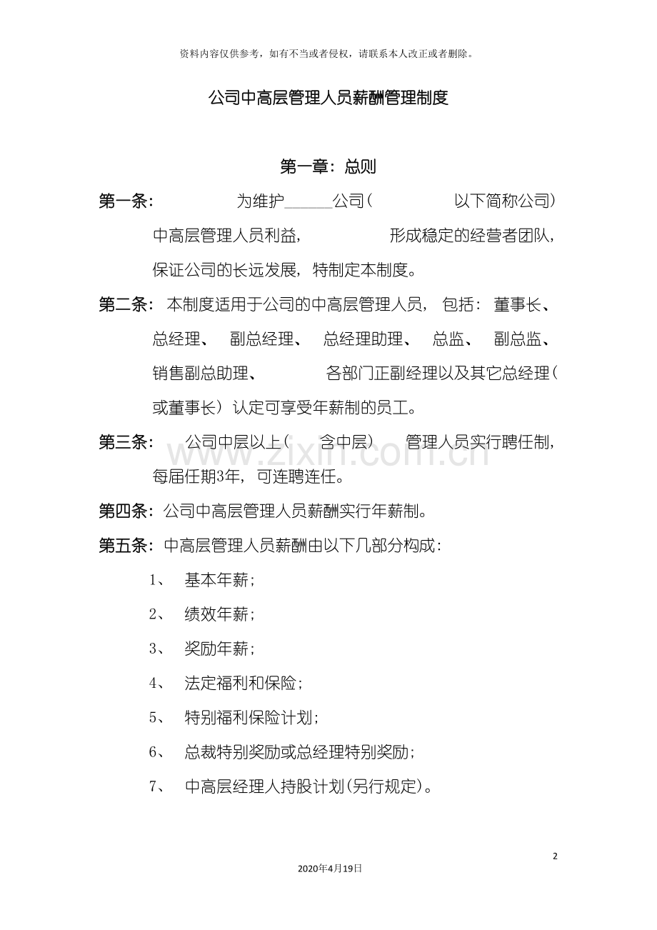 unn公司中高层管理人员薪酬管理制度.doc_第2页