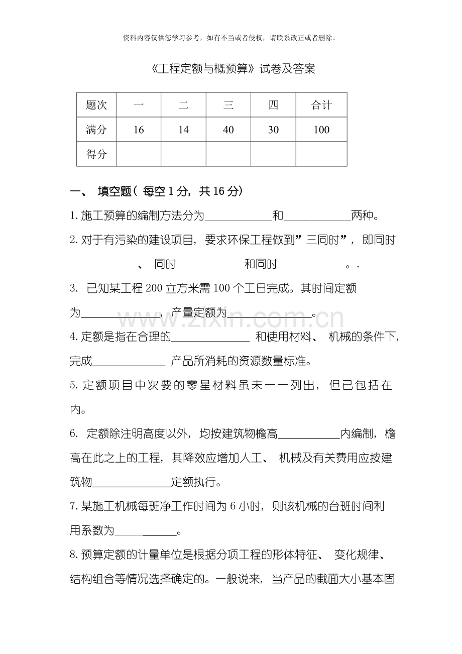 工程定额与概预算试卷及答案模板.doc_第1页