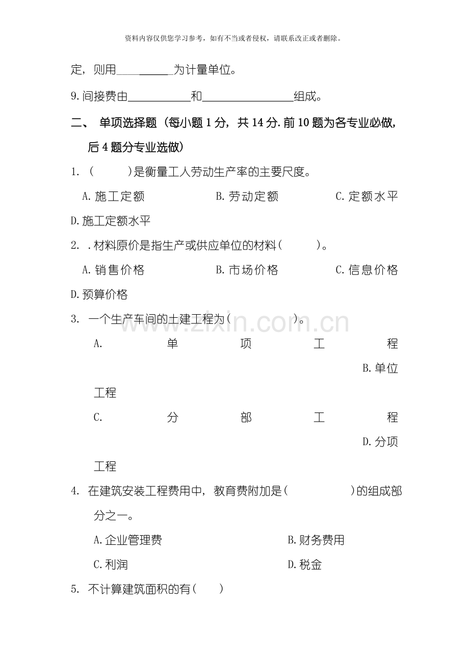 工程定额与概预算试卷及答案模板.doc_第2页