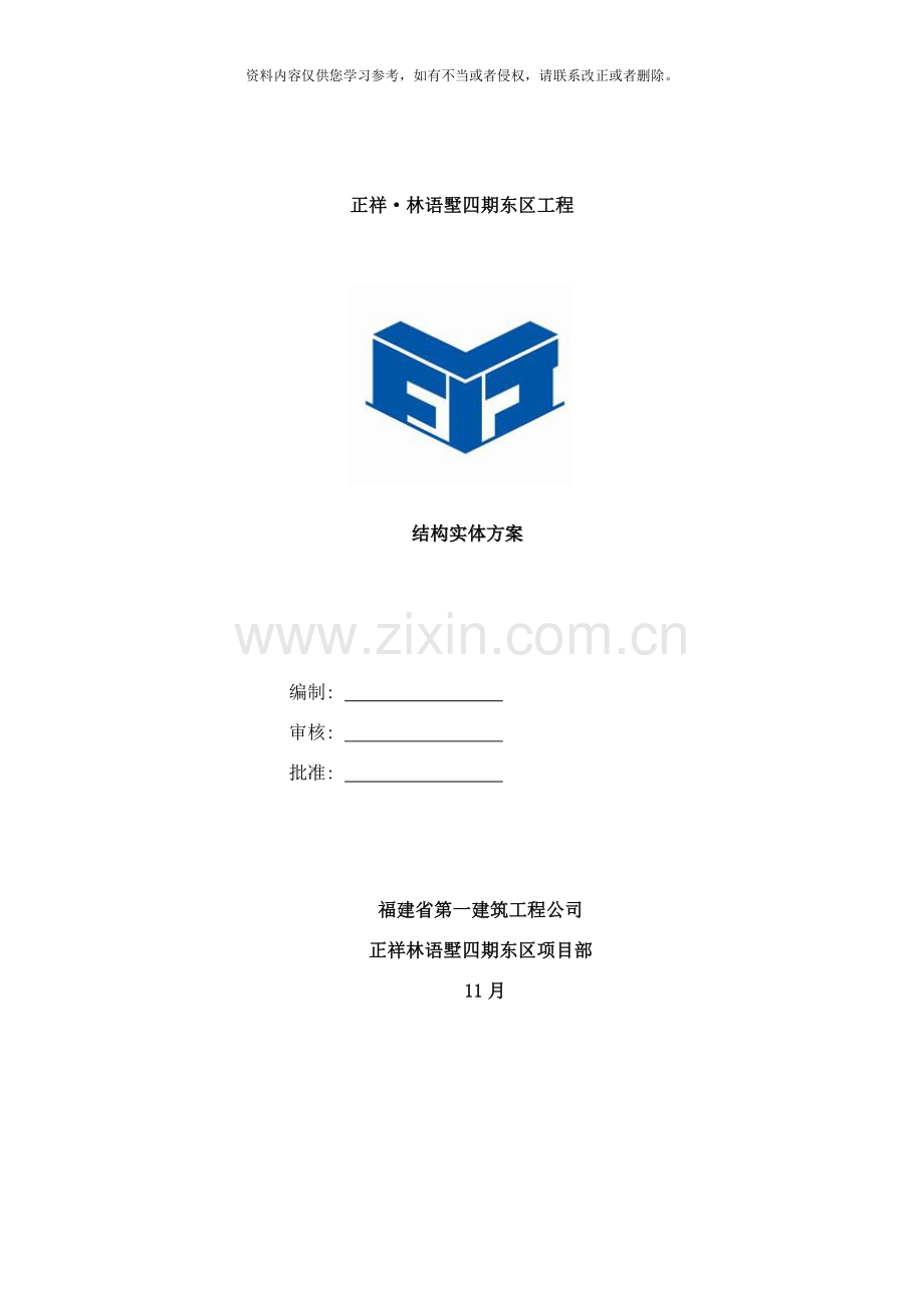正祥林语墅结构实体方案样本.doc_第1页
