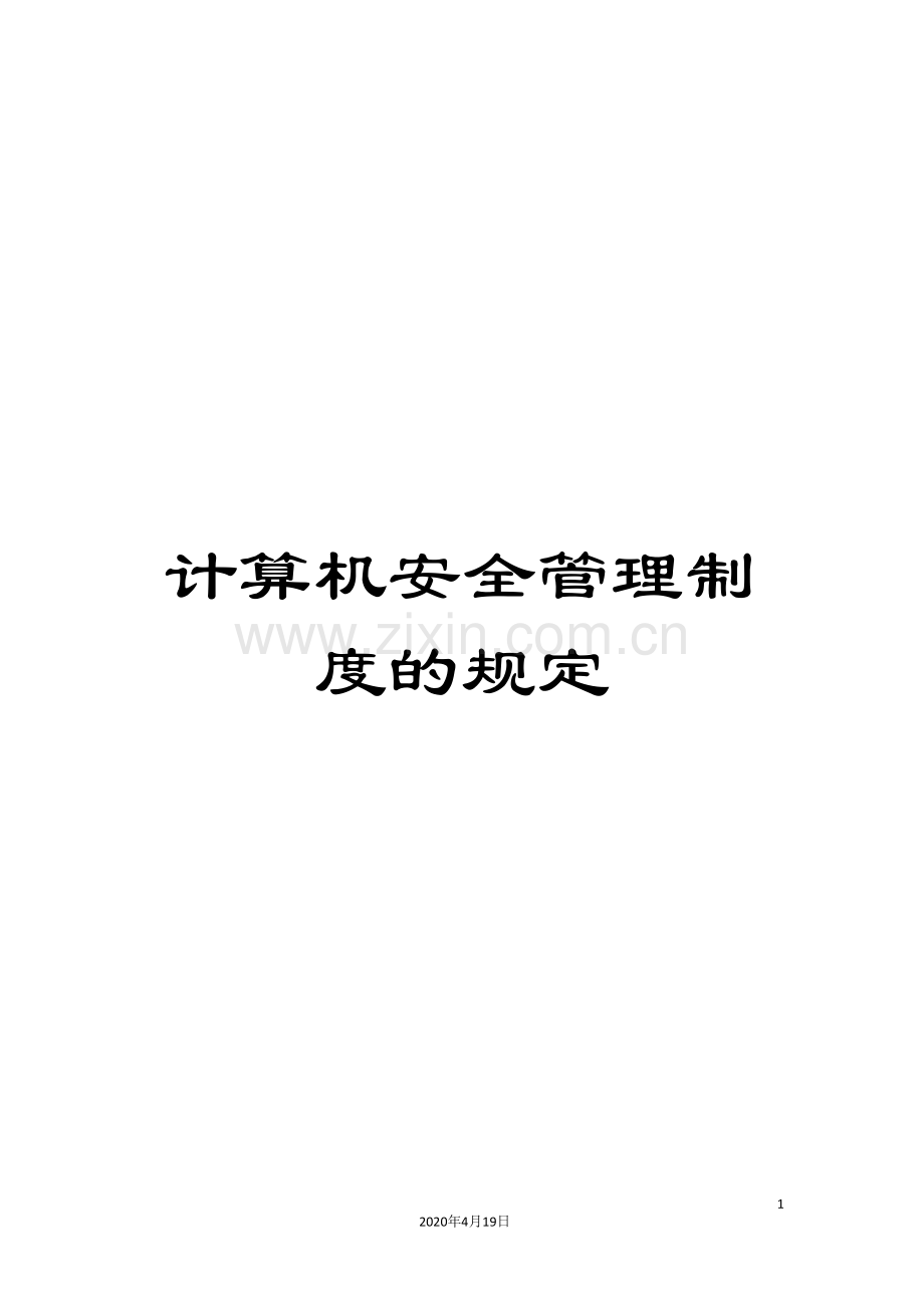 计算机安全管理制度的规定.doc_第1页