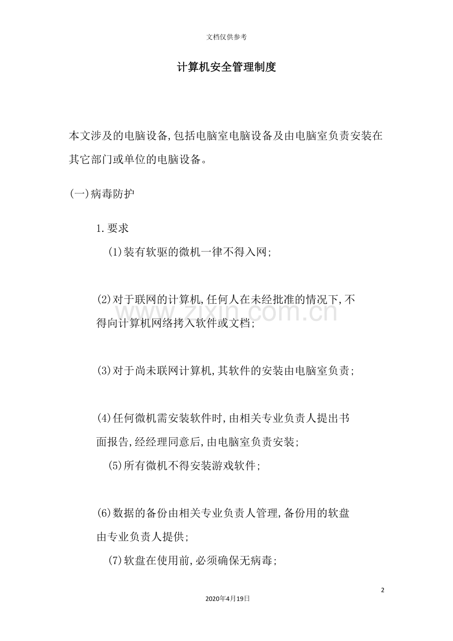 计算机安全管理制度的规定.doc_第2页