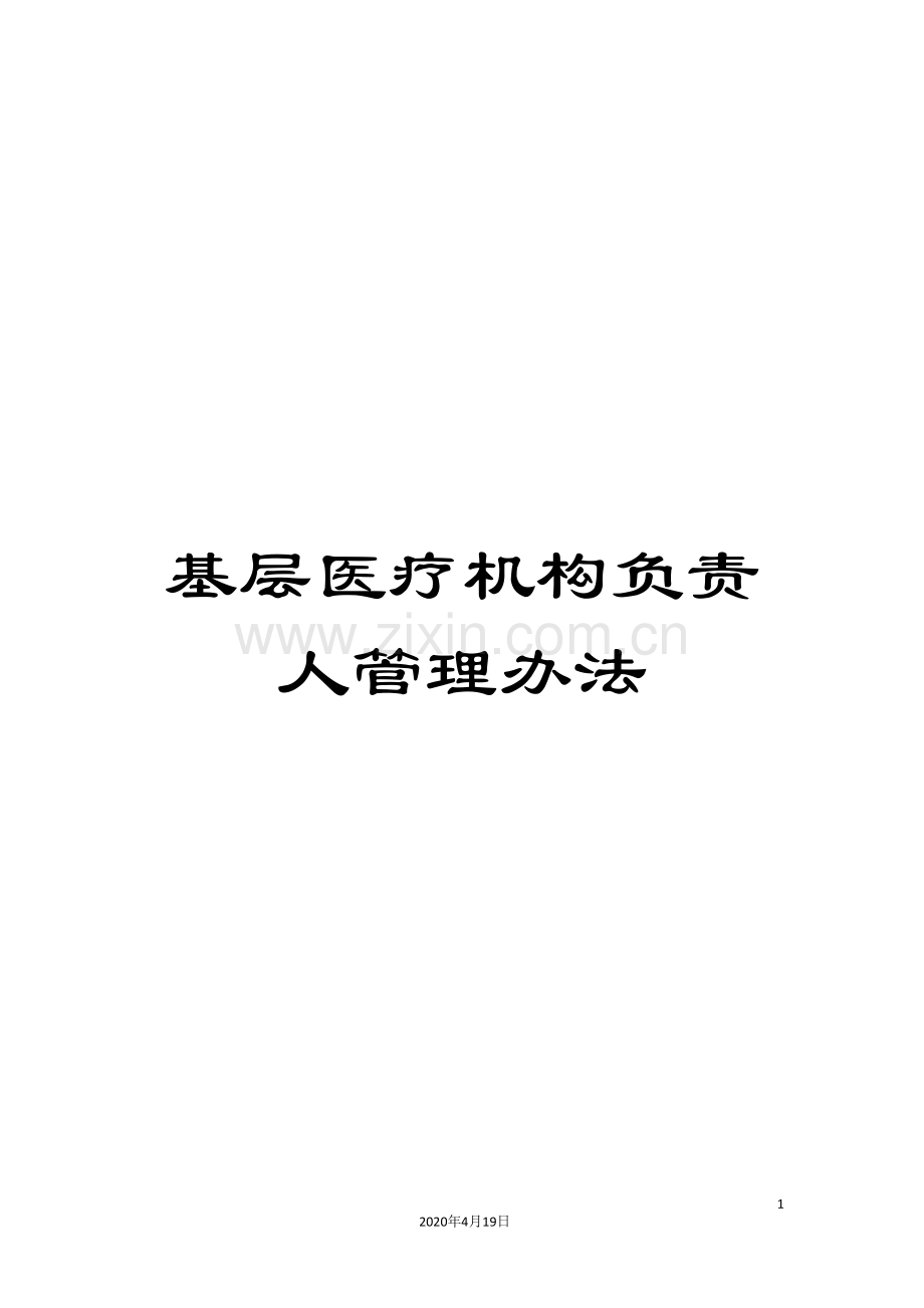 基层医疗机构负责人管理办法.doc_第1页