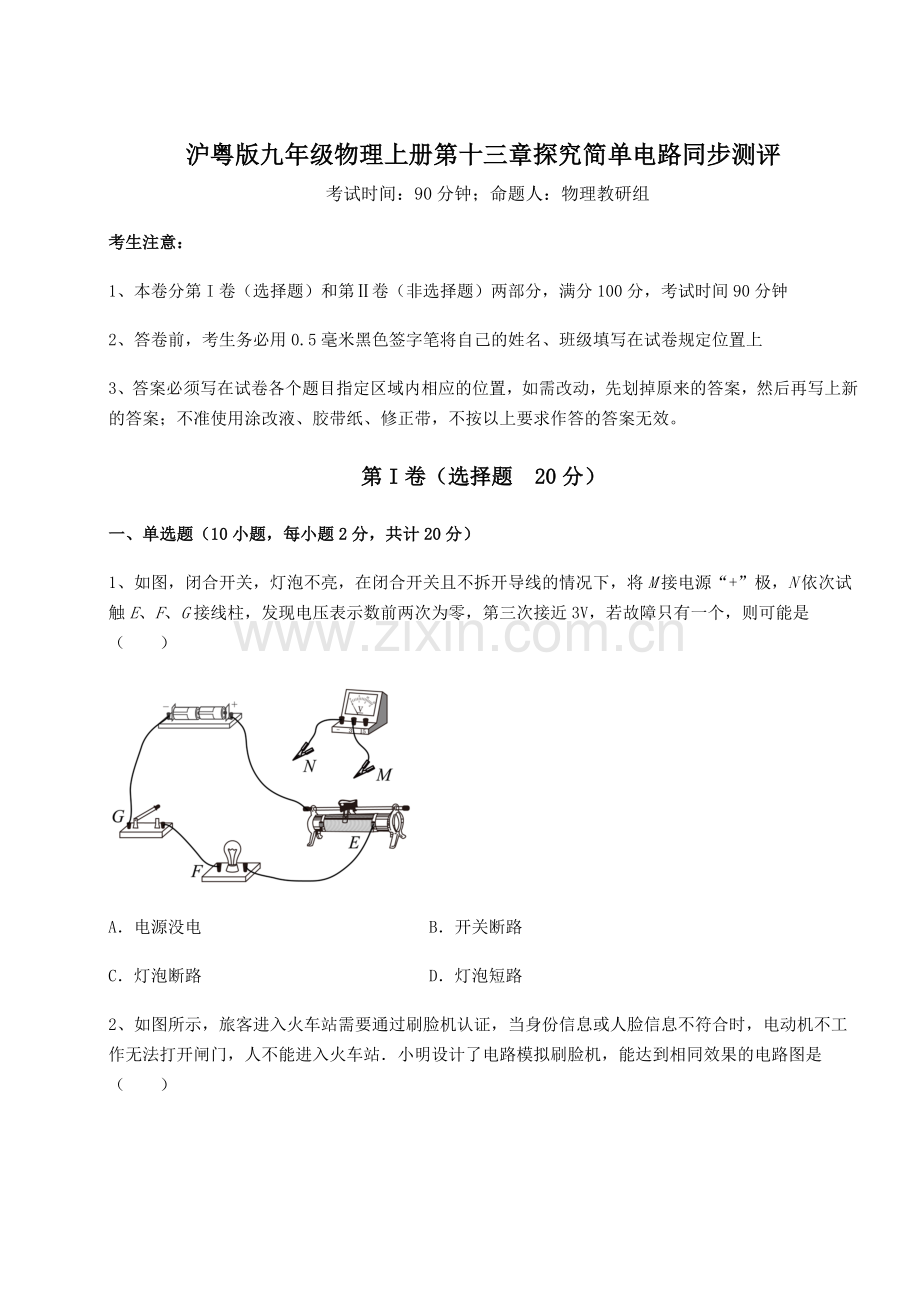 解析卷沪粤版九年级物理上册第十三章探究简单电路同步测评试题(含解析).docx_第1页