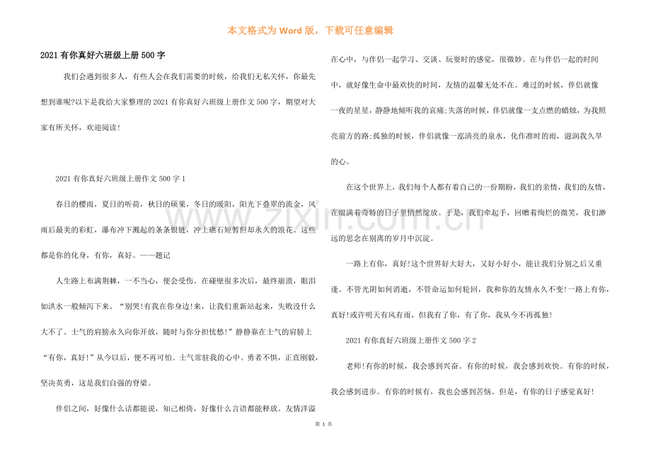 2021有你真好六年级上册500字.docx_第1页