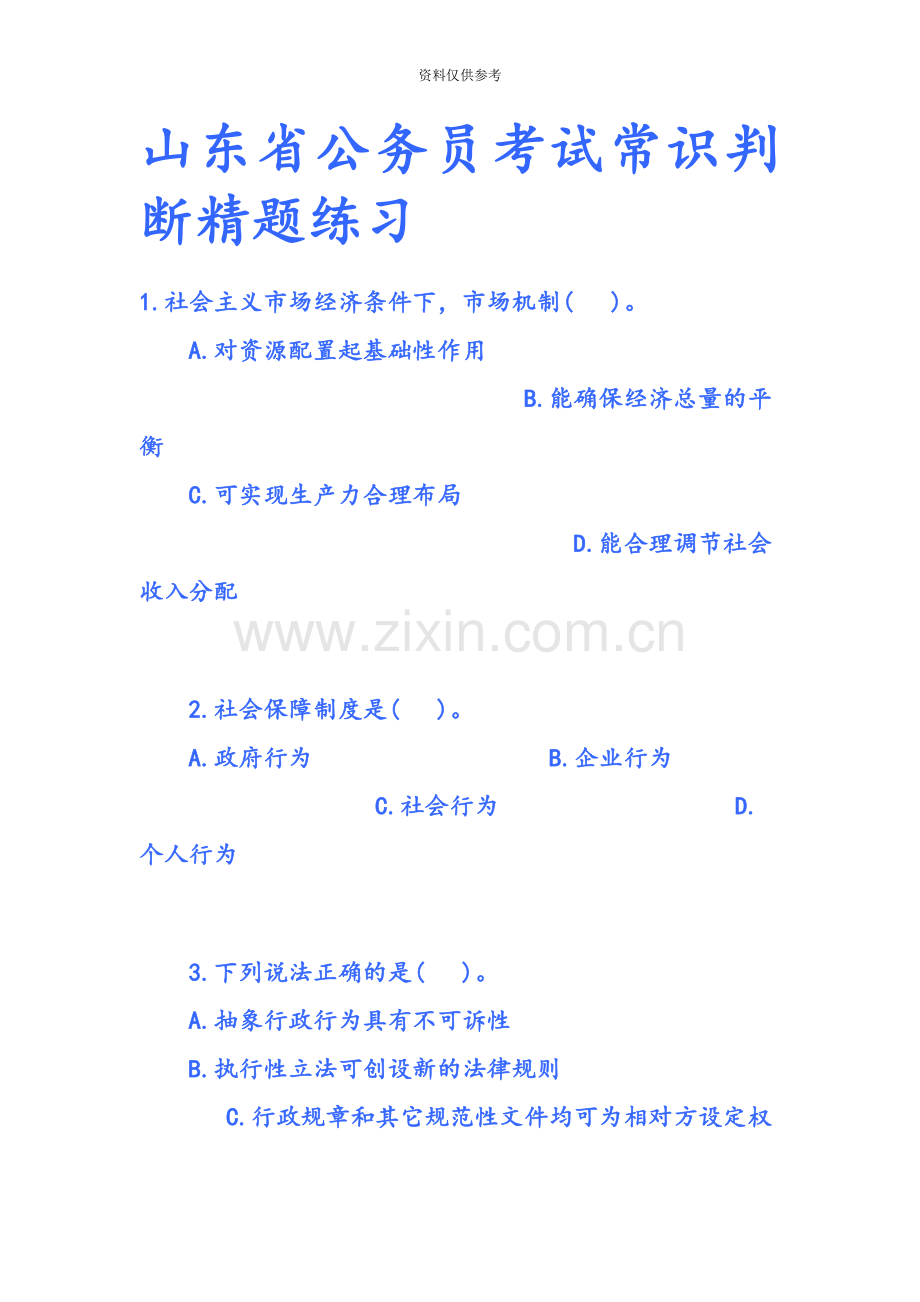 山东省公务员考试常识判断精题练习.doc_第2页
