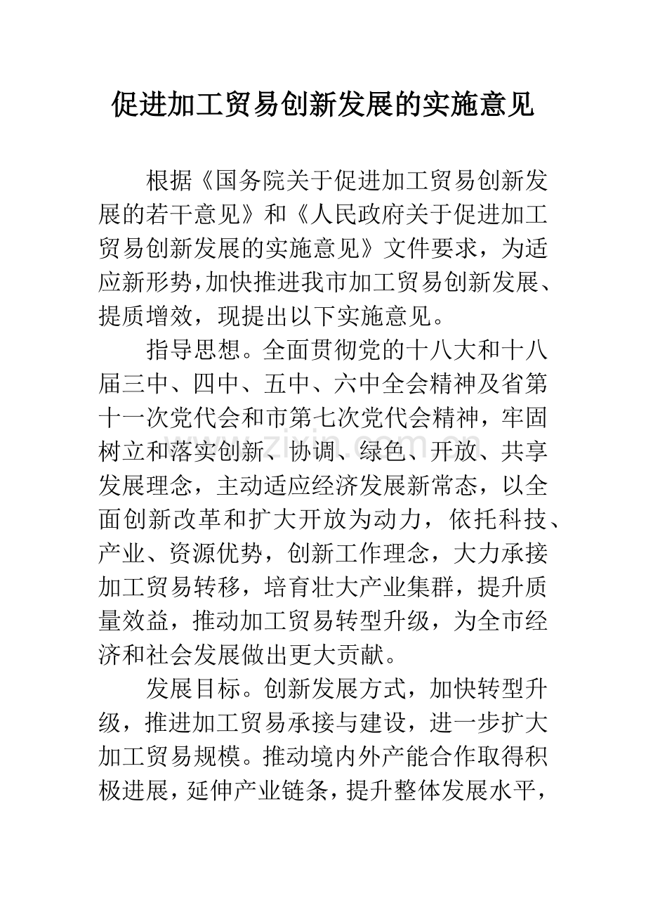 促进加工贸易创新发展的实施意见.docx_第1页