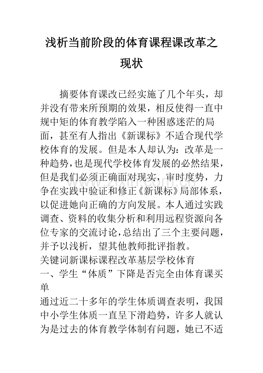 浅析当前阶段的体育课程课改革之现状.docx_第1页