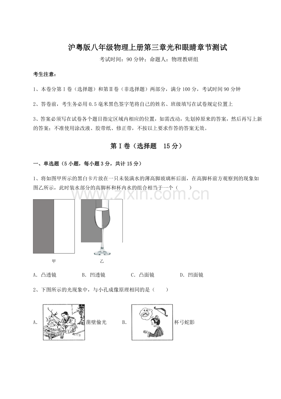 考点攻克沪粤版八年级物理上册第三章光和眼睛章节测试试卷.docx_第1页
