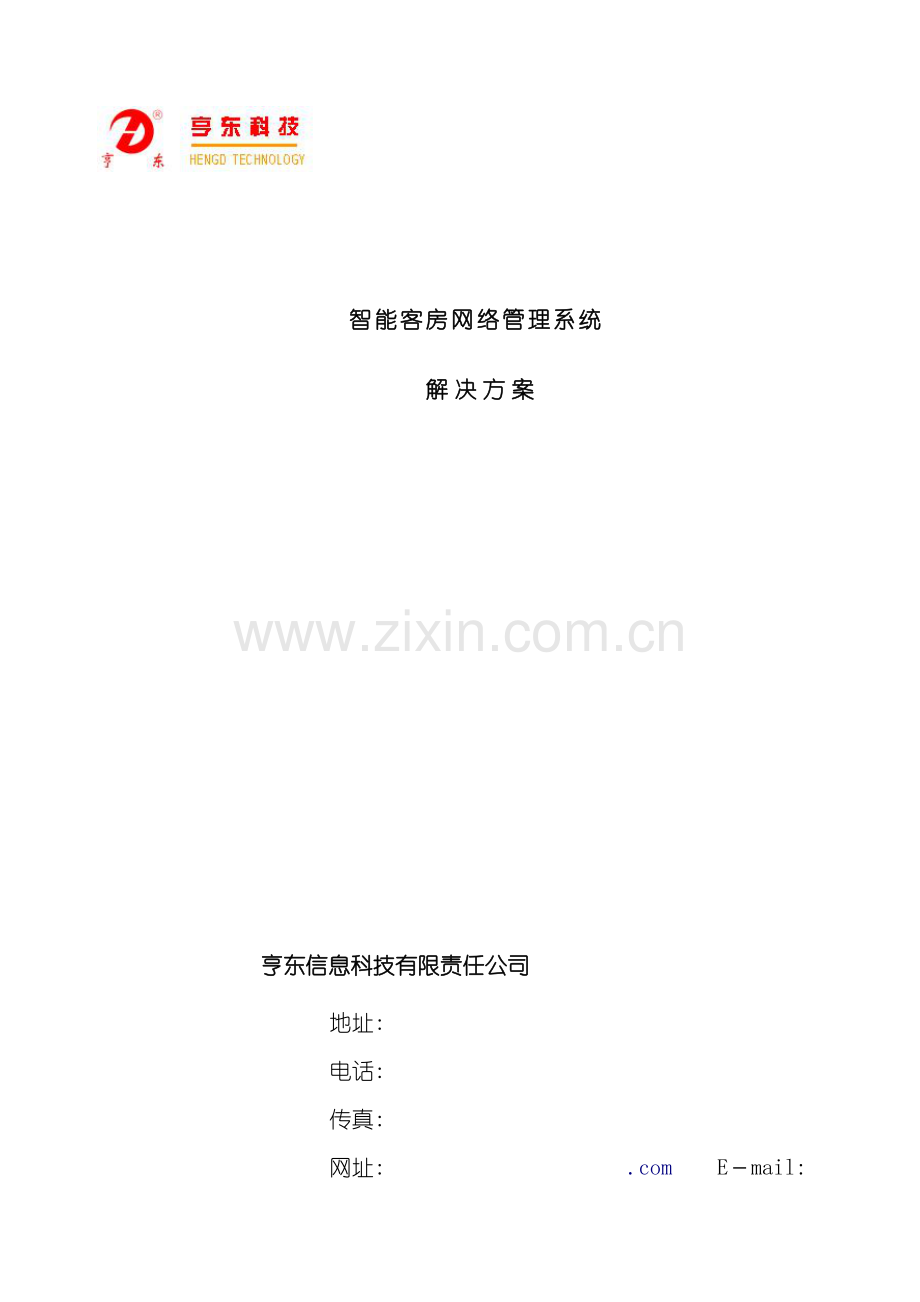普通酒店方案模板.doc_第2页