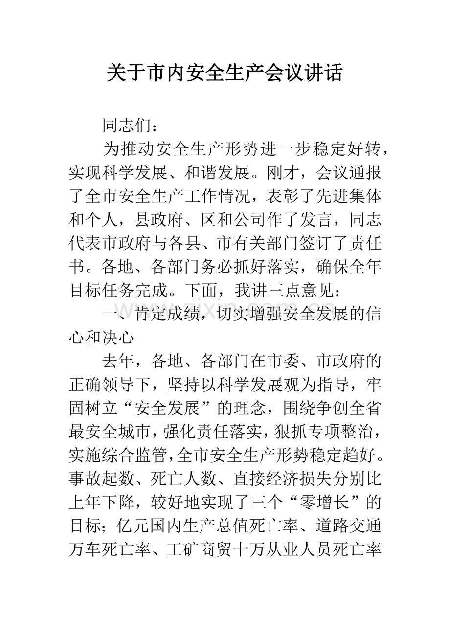 关于市内安全生产会议讲话.docx_第1页