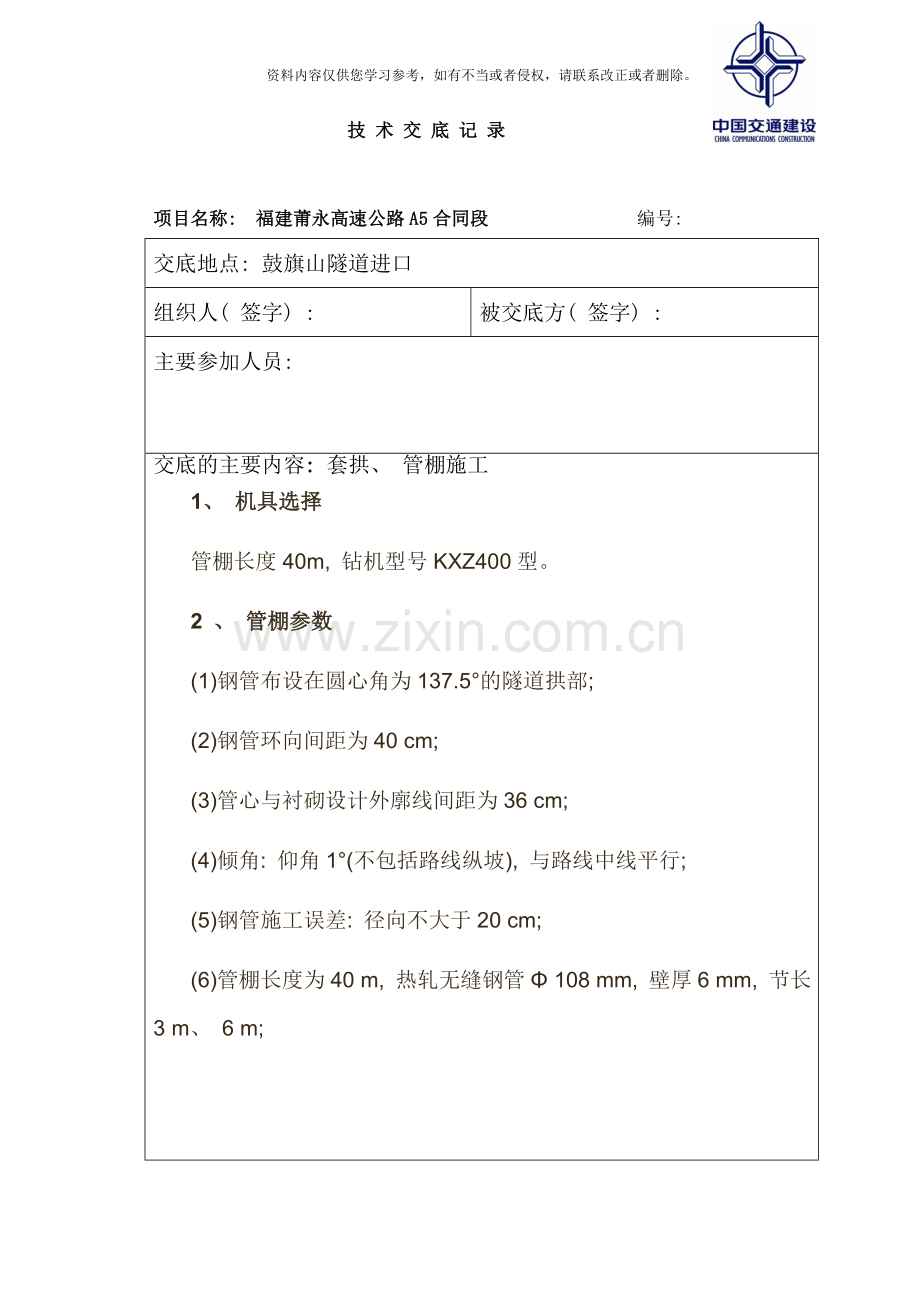 管棚技术交底样本.doc_第1页
