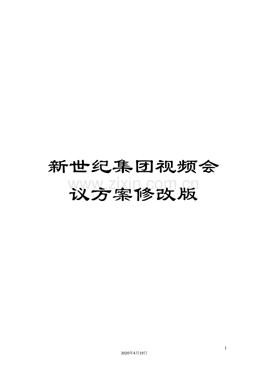 新世纪集团视频会议方案修改版.doc_第1页