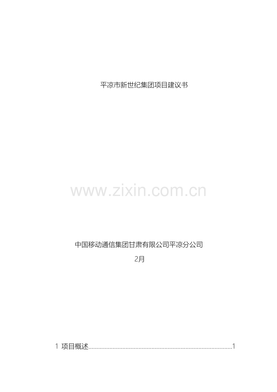 新世纪集团视频会议方案修改版.doc_第2页