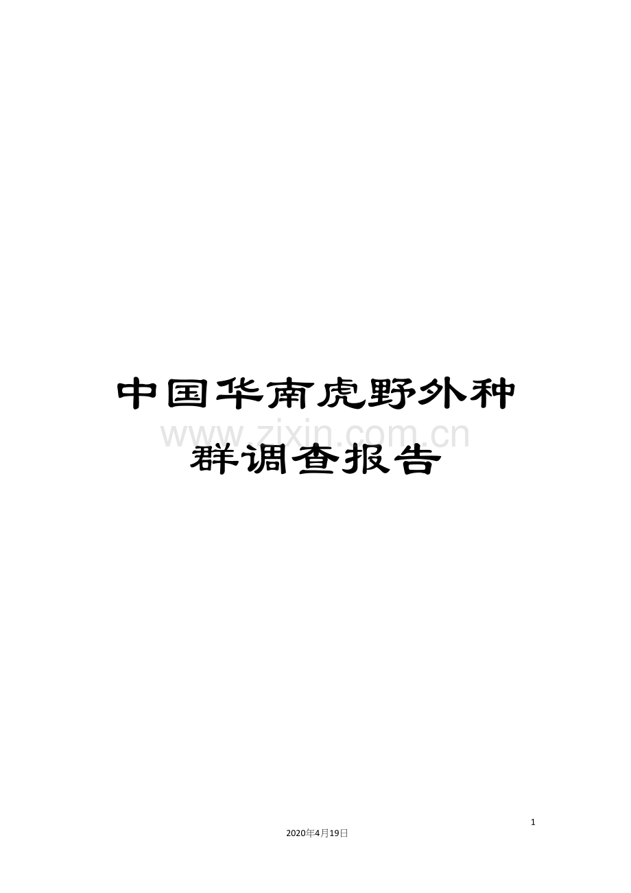 中国华南虎野外种群调查报告.docx_第1页