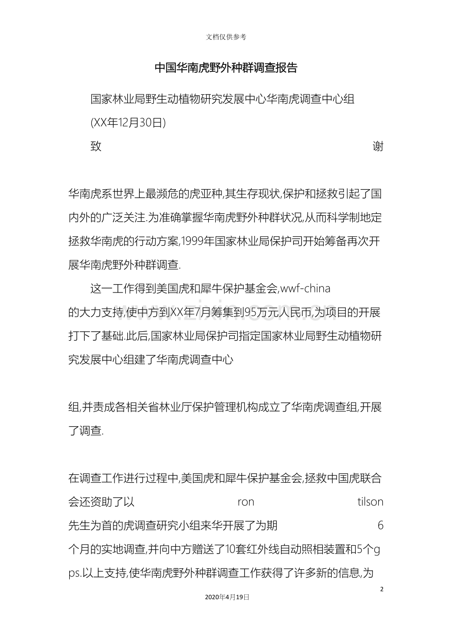 中国华南虎野外种群调查报告.docx_第2页