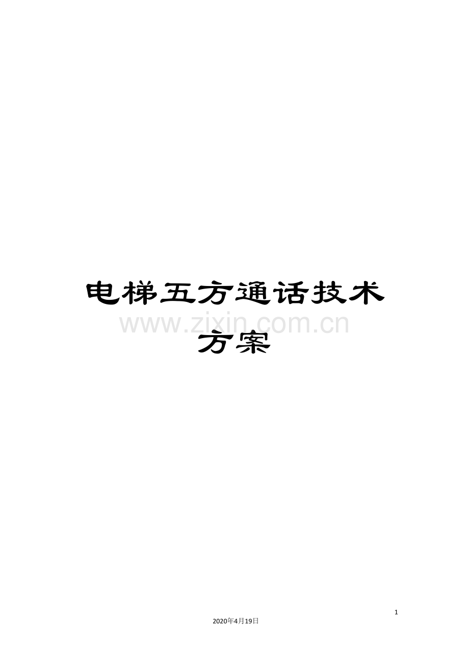 电梯五方通话技术方案.doc_第1页