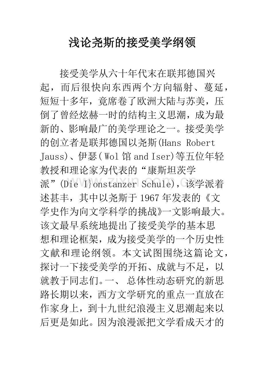浅论尧斯的接受美学纲领.docx_第1页