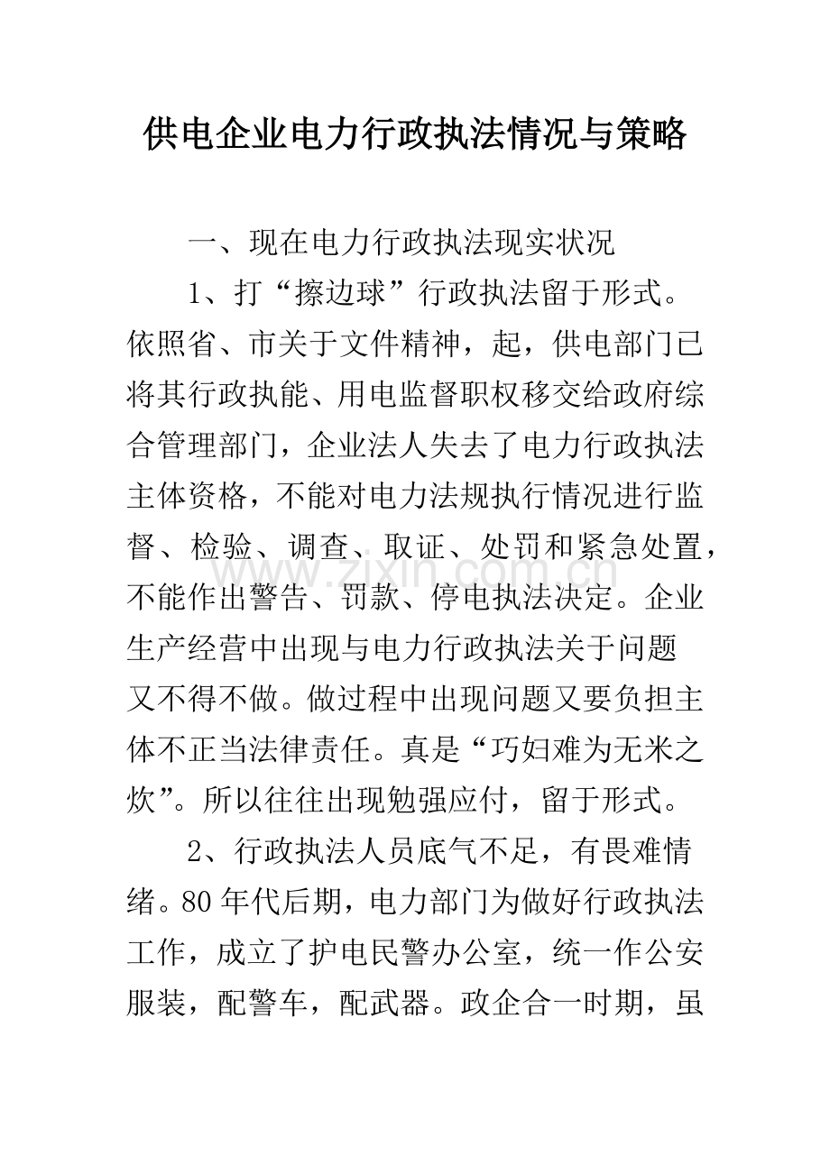 供电企业电力行政执法状况与策略.docx_第1页