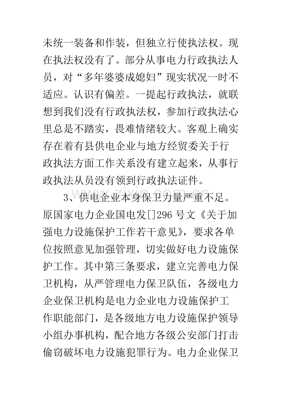 供电企业电力行政执法状况与策略.docx_第2页