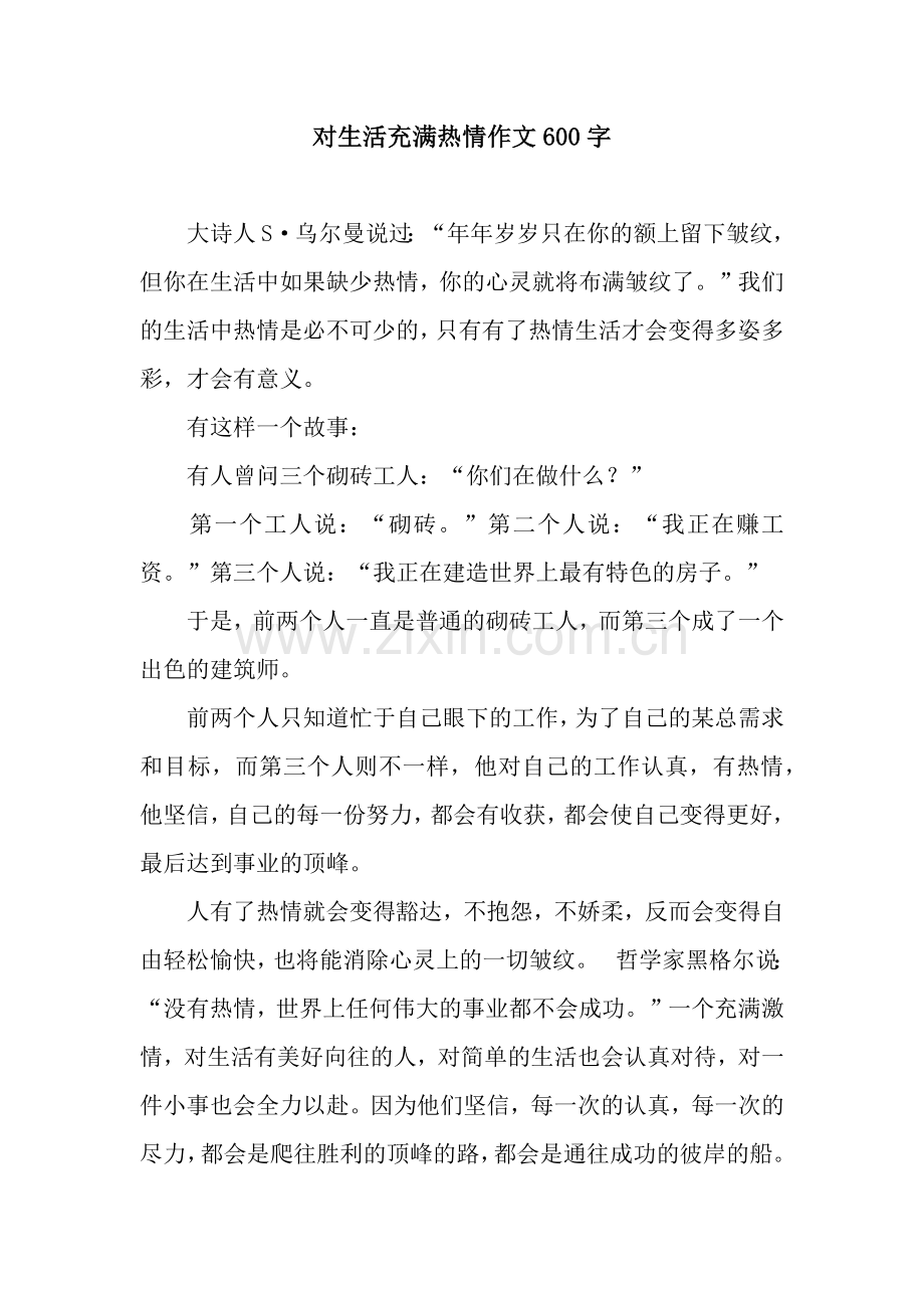 对生活充满热情作文600字.docx_第1页