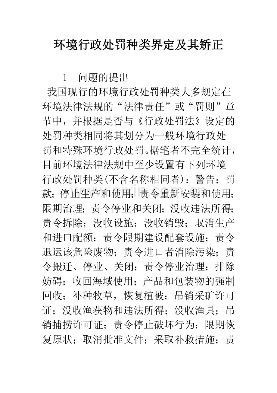 环境行政处罚种类界定及其矫正.docx_第1页