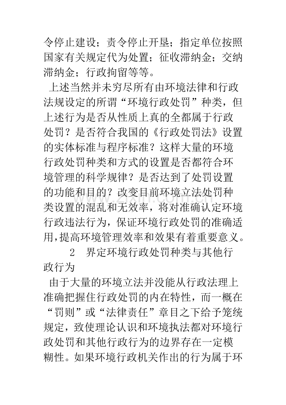 环境行政处罚种类界定及其矫正.docx_第2页