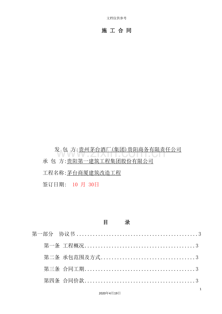 茅台商厦建筑改造工程施工合同.doc_第2页