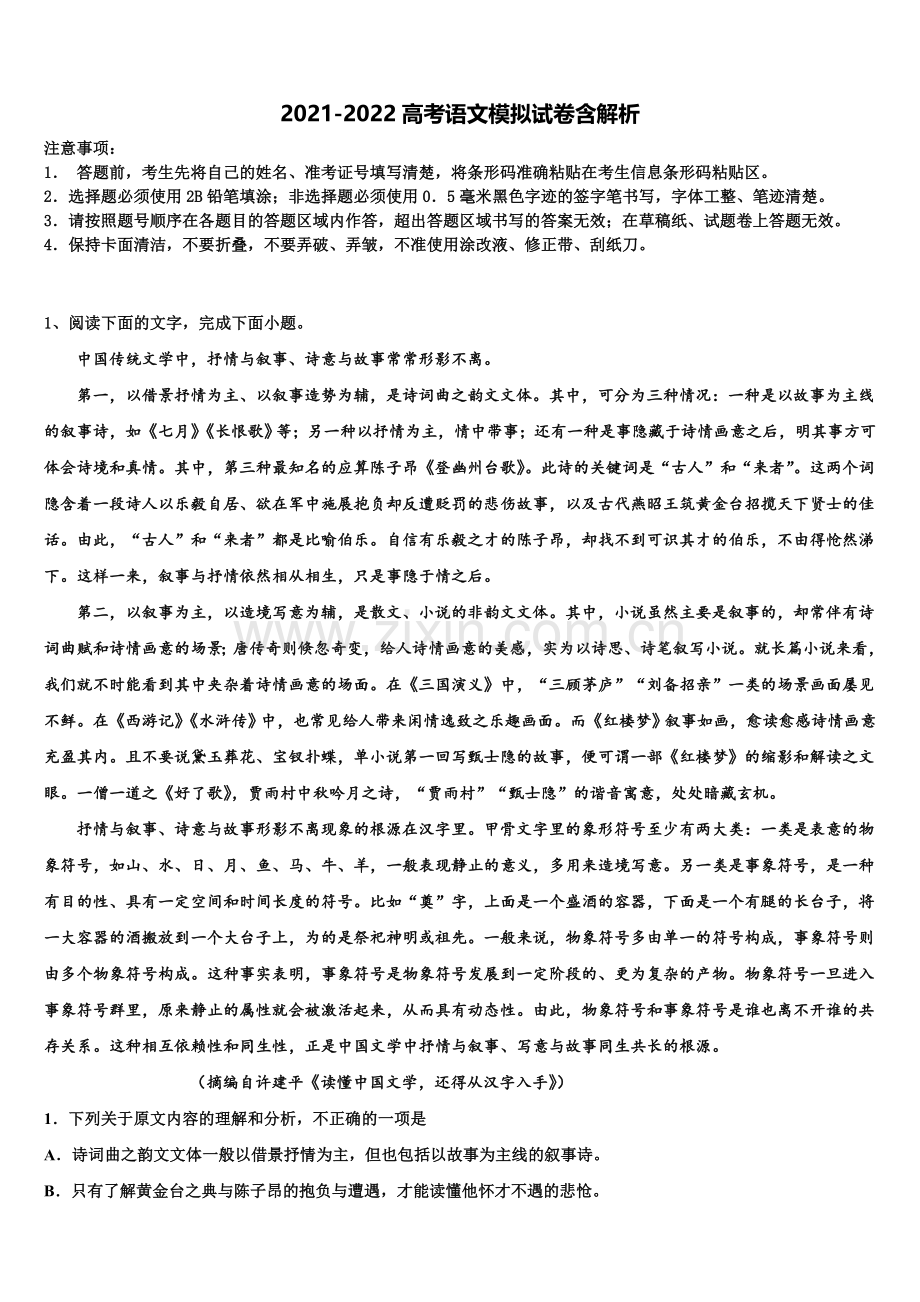 藏拉萨那曲第二高级中学高三第二次诊断性检测语文试卷含解析.doc_第1页