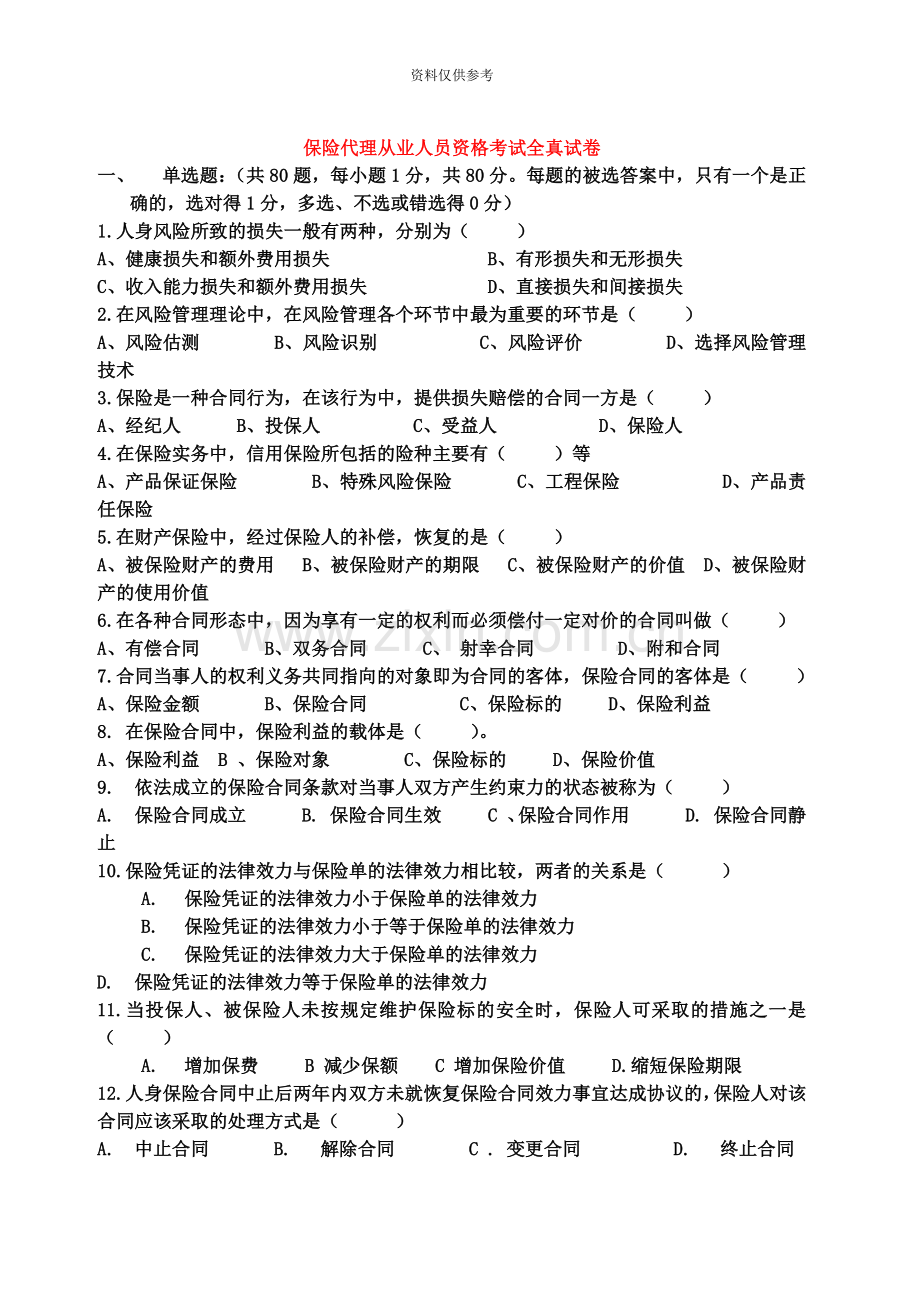 保险代理人从业资格全真试卷1.doc_第2页