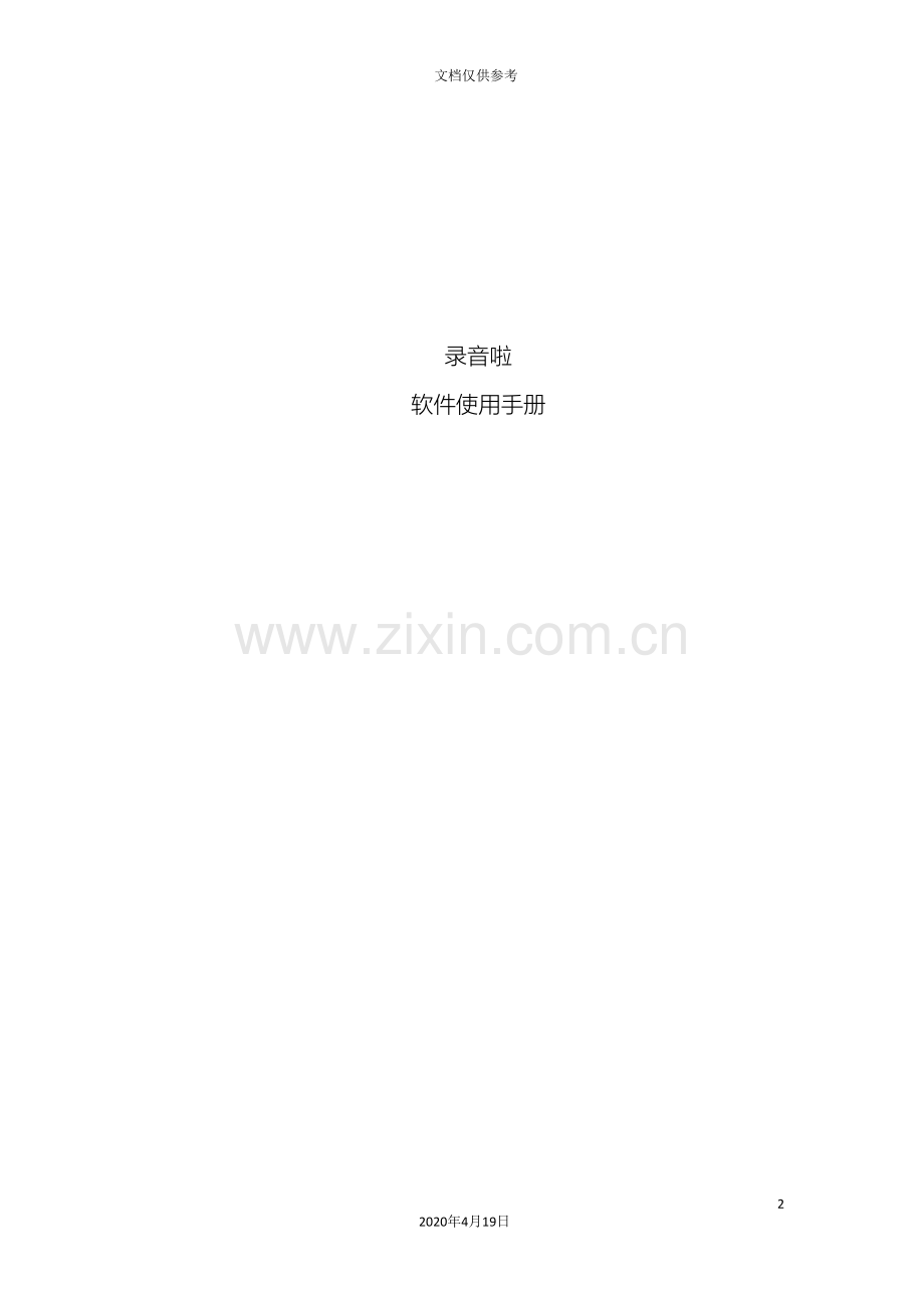 录音啦使用手册模板.doc_第2页