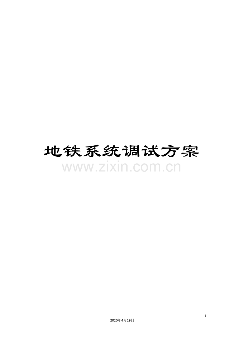 地铁系统调试方案.doc_第1页